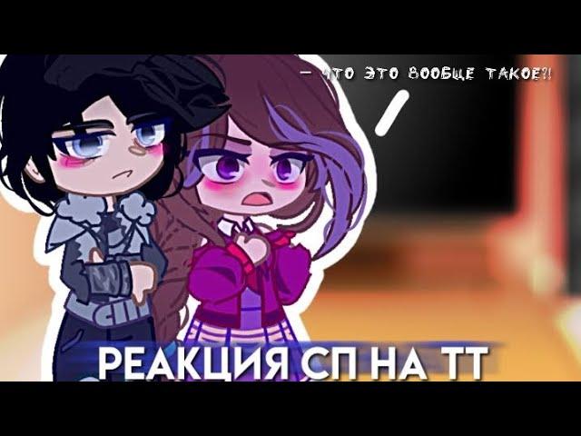 — ⁠ /// Реакция Вари и Влада на Tiktok \\\ ⁠ | Сказочный патруль | By: Varyavetrova_official_