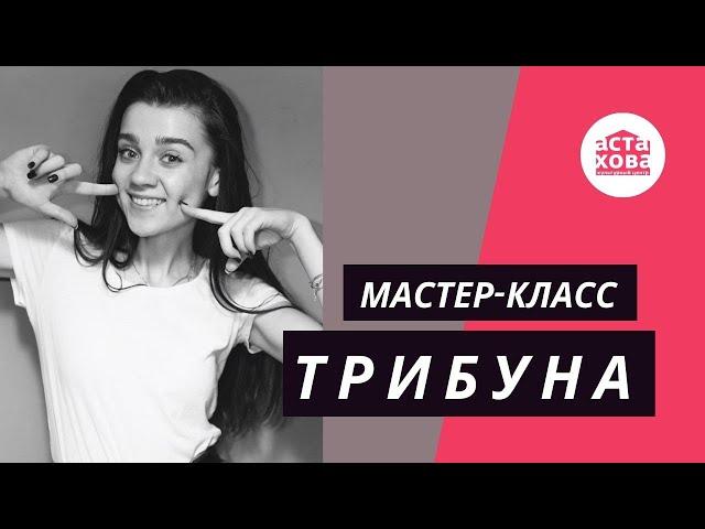 "Трибуна" I Урок по искусству сценический речи