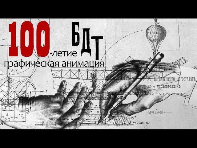 Графическая анимация к 100-летию БДТ