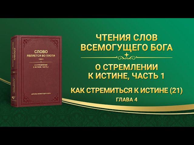 Слово Всемогущего Бога | Как стремиться к истине (21) (Глава 4)