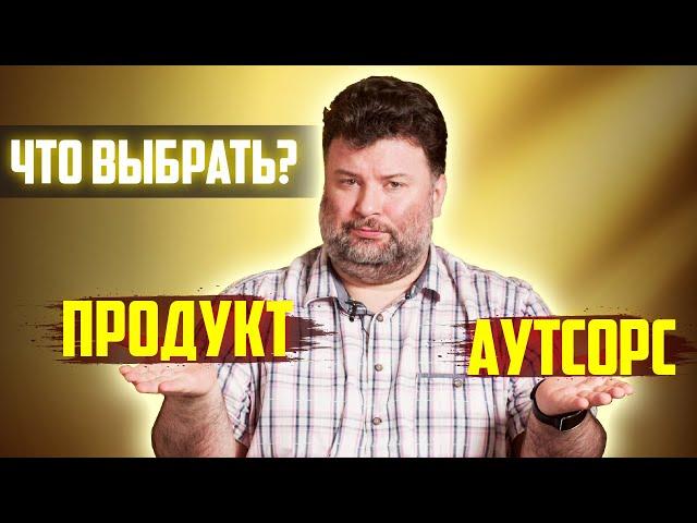 Стартап, продукт и аутсорс. Где программисту жить хорошо?