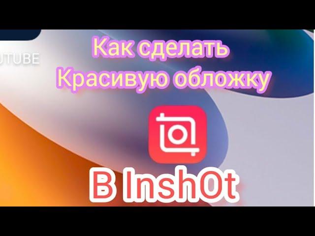 •КАК СДЕЛАТЬ ПРИКОЛЬНУЮ ОБЛОЖКУ в InshOt! 2023• Обложка в Иншот•Коллаж