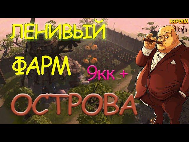 ФАРМ ОСТРОВА ДЛЯ ЛЕНИВЫХ в AlbionOnline!