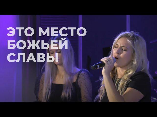 Это место Божьей Славы! \\ WORSHIP House of Mercy Church