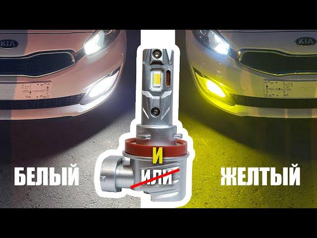 Мощные двухцветные LED лампы в ПТФ (H11, HB3, HB4) 6000/3000К в одной лампе