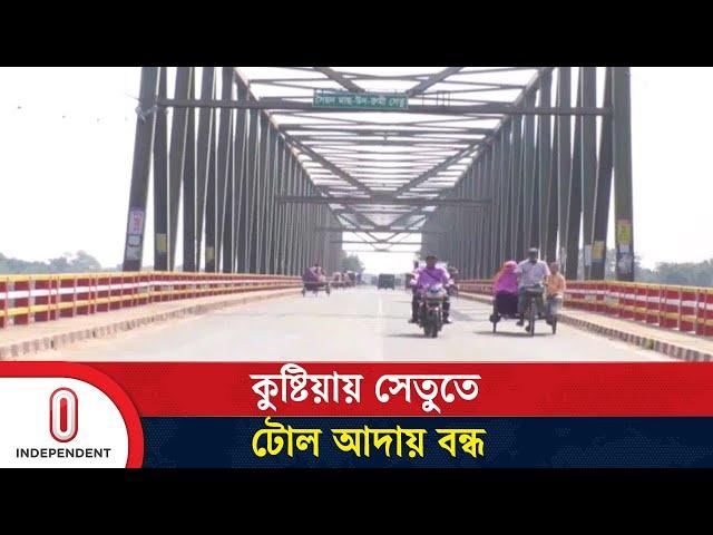 দিনে ৩ থেকে ৪ লাখ টাকার রাজস্ব হারাচ্ছে সরকার | Kushtia Bridge | Independent TV