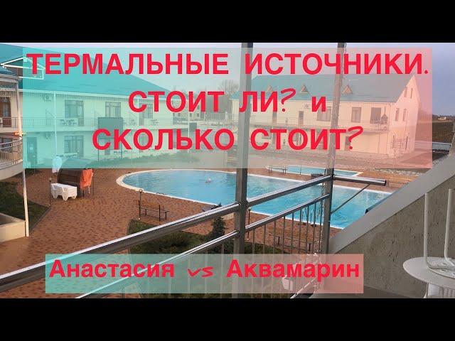 Термальные источники. Базы отдыха "Аквамарин" и "Анастасия". Какую базу выбрать? Сколько стоит?