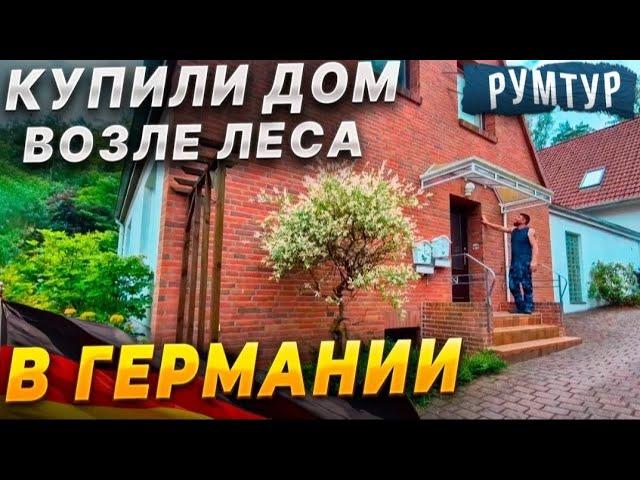 1️⃣️купили большой дом возле леса в Германии / рум тур / обзор дома / цена .