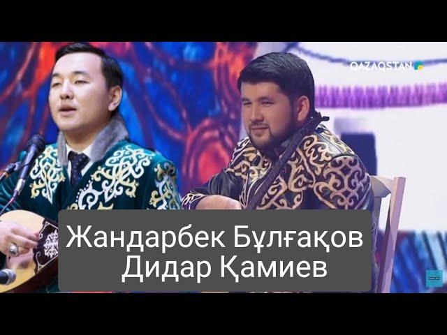 Айтыс, Дидар Қамиев vs Жандарбек Бұлғақов | Didar Qamiev  vs Jandarbek Bulg'aqov, Aitysy.