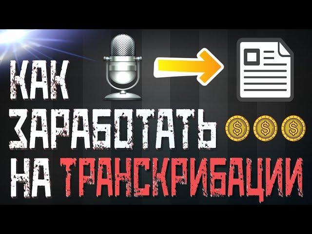 Как заработать на транскрибации текста, аудио и видео?