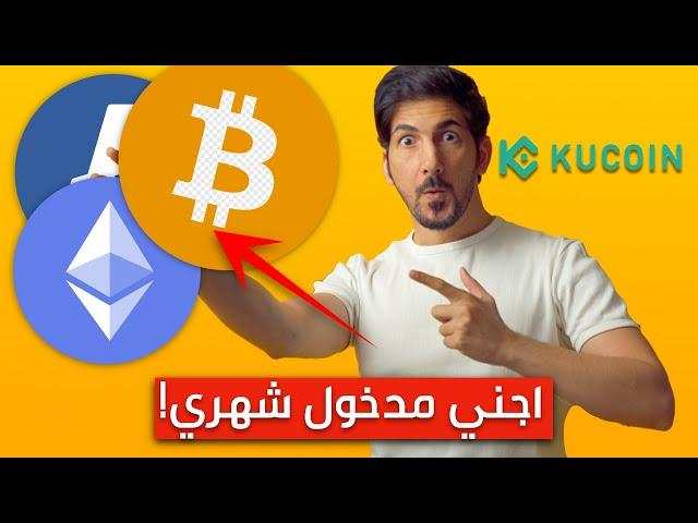 شرح الاستثمار في العملات الرقمية للمبتدئين | منصة kucoin