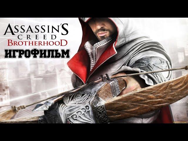 ИГРОФИЛЬМ Assassin’s Creed: Brotherhood (все катсцены, на русском) прохождение без комментариев