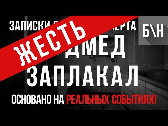 ЖЕСТЬ! Записки Судмедэксперта «Самое Сложное Вскрытие»