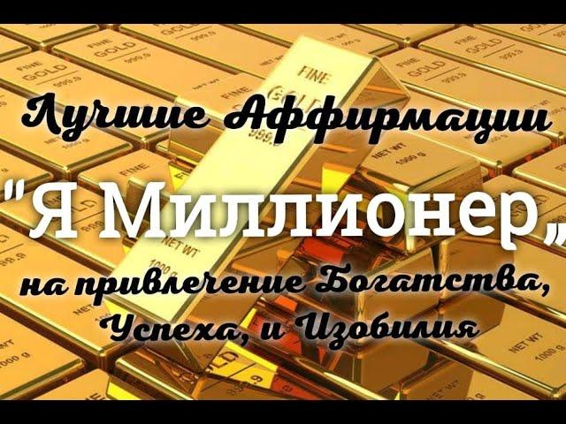 Я МИЛЛИОНЕР !  Лучшая Аффирмации на Деньги 100%  #ямиллионер #ямиллиардер  #лучшиеаффирмациинаденьги