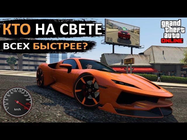 Топ 10 авто с самой высокой максимальной скоростью в GTA Online