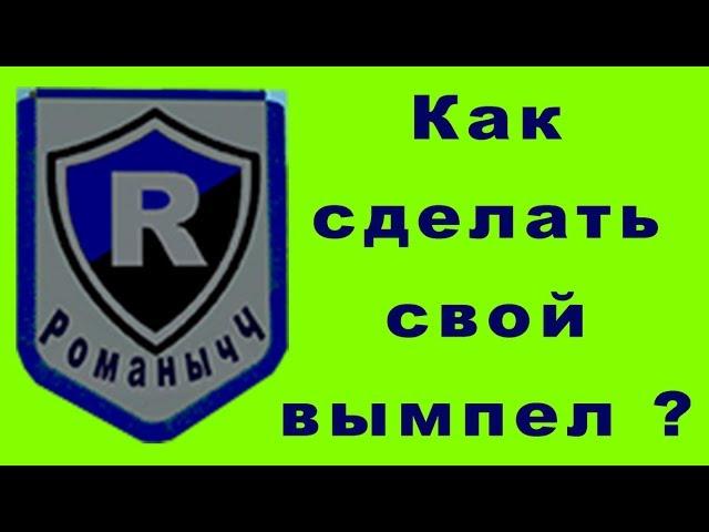 ETS 2 Как сделать свой вымпел на лобовое стекло.
