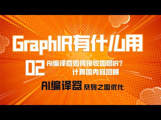 图层IR(Graph IR)是什么？AI编译器如何接收图层IR进行优化呢？【AI编译器】系列之前端优化第02篇