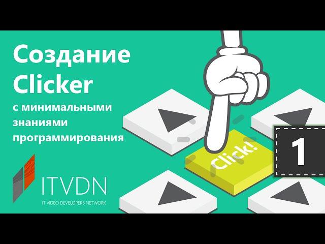 Unity 3D. Создание Clicker с минимальными знаниями программирования. Урок 1.