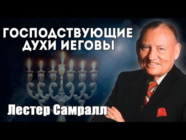 Лестер Самралл - "Господствующие Духи Иеговы"