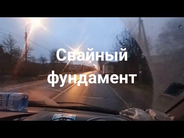 Свайный фундамент за один день! Строим финский дом ч.2