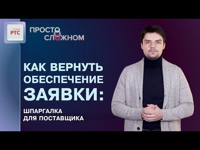 Обеспечение заявки по 44-ФЗ: размер, способы и возврат