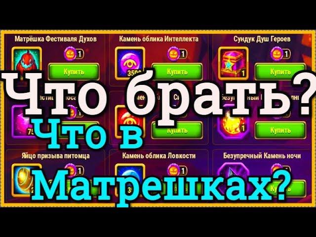 Хроники Хаоса открываю 40 матрешек Фестиваля Духов в Хэллоуин потратил 2 монеты  Фестиваля что в них