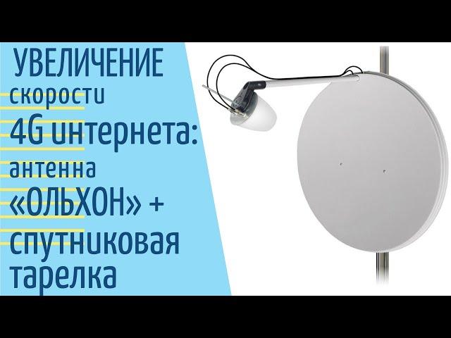 Увеличение скорости 4G интернета: антенна "Ольхон"+спутниковая тарелка