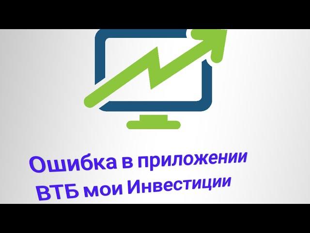 Ошибка в приложении ВТБ Мои Инвестиции