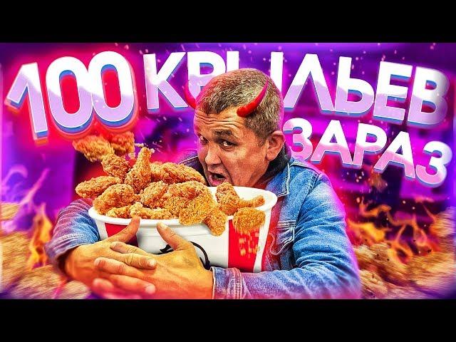 EAT 100 KFC WINGS AT A TIME - A NEW YOUTUBE RECORD!