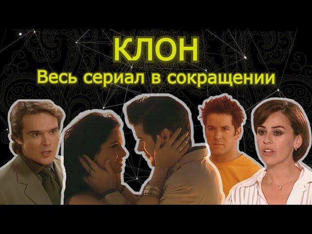 КЛОН: Токсичные отношения и разрушенные мечты