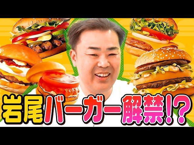 【近況トーク】岩尾、ハンバーガー解禁！？【半年ぶり】