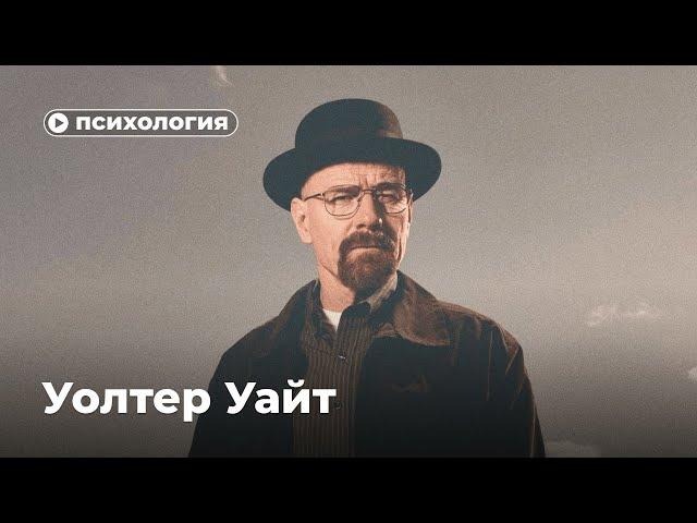 Психологические проблемы Уолтера Уайта