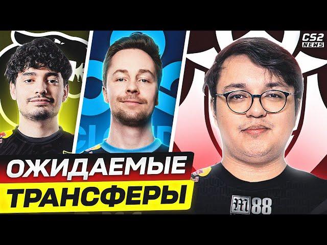 САМЫЕ ОЖИДАЕМЫЕ ТРАНСФЕРЫ ЭТОГО ЛЕТА! КТО КУДА ПЕРЕЙДЕТ? CS2TV