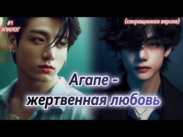 АГАПЕ - ЖЕРТВЕННАЯ ЛЮБОВЬ | 1 часть + Эпилог |  Elisa_only |  Озвучка фанфика | #бтсозвучка  #фанфик