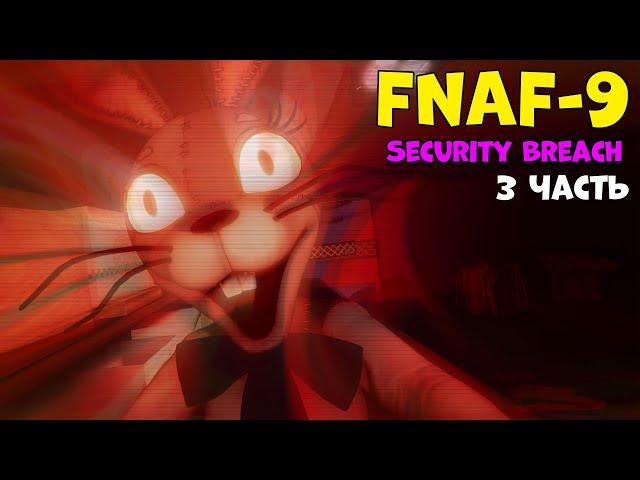 Фнаф 9 прохождение! Аниматроник Ванесса Five Nights at Freddy's Security Breach #3