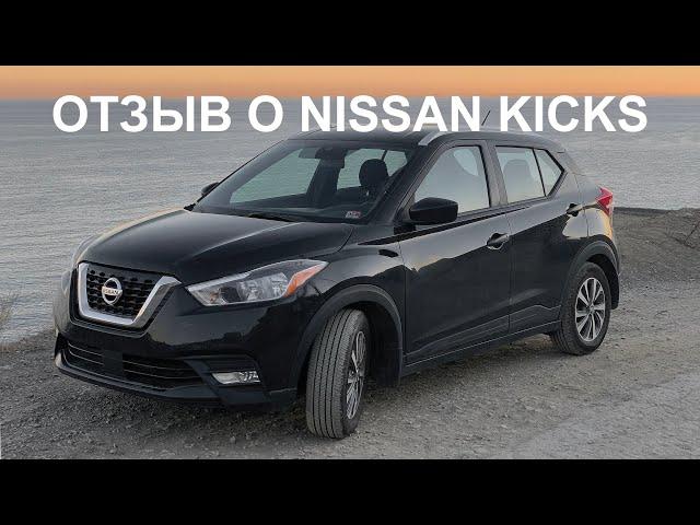 Отзыв владельца о Ниссан Кикс 2020. Nissan Kicks в России.