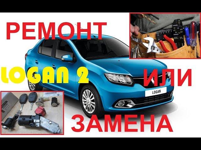 РЕМОНТ ЗАМКА ЗАЖИГАНИЯ РЕНО ЛОГАН 2 СВОИМИ РУКАМИ. RENAULT (DACIA) LOGAN.