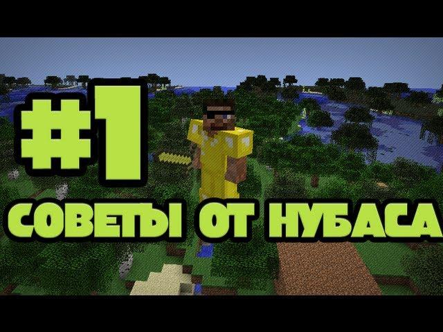 Советы от Нубаса #1 (Высшая ступень Эволюции в Minecraft)