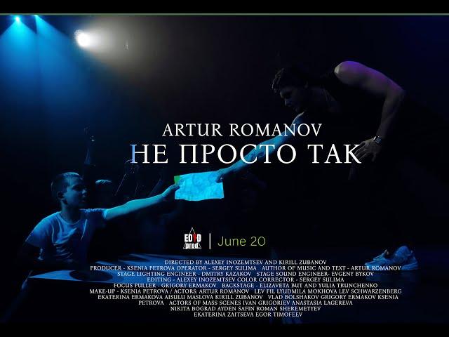 ROMANOV ARTUR - НЕ ПРОСТО ТАК (Official Video)