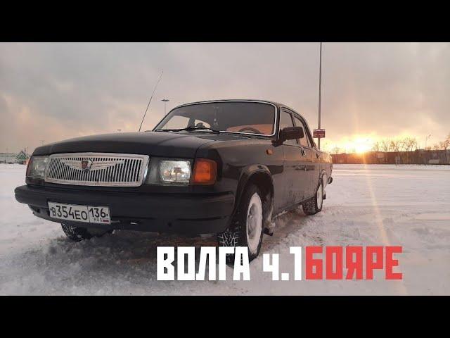 ВОЛГА/СОВЕТСКИЙ S-Klasse/ГАЗ-31029/CRASH GARAGE