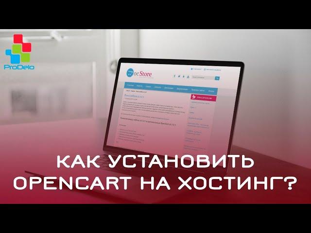 Как установить Opencart 2 (OcStore) 2.1.0.2.1 на хостинг #6