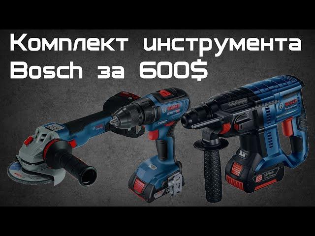 Комплект Аккумуляторного Инструмента Bosch за 43000р. GWS 18V-10 C,GSR 18V-50,GBH 180-LI,GAL 18V-40