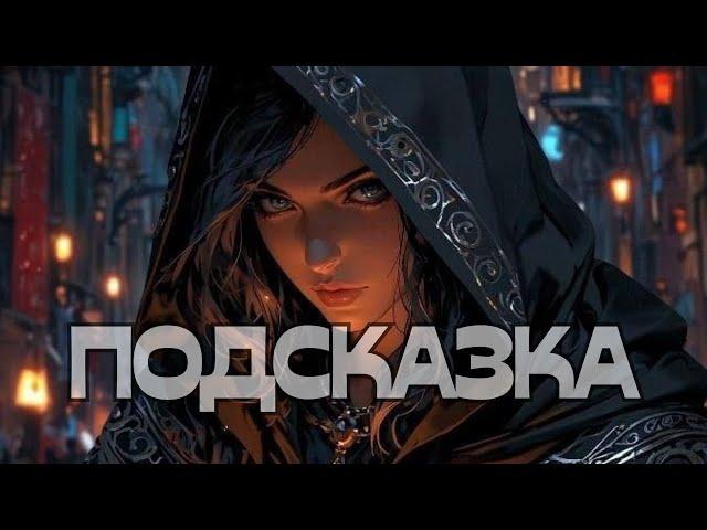 ПОДСКАЗКА️ЧТО ВПЕРЕДИ?🫣