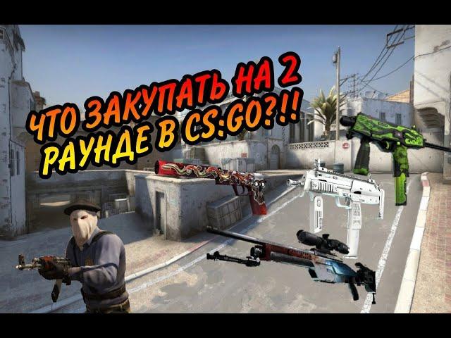 КАК ЗАКУПАТЬСЯ НА 2 РАУНДЕ В CS:GO?!!