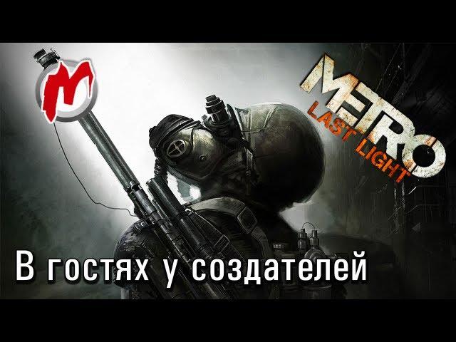  В гостях у создателей Метро 2033: Луч надежды