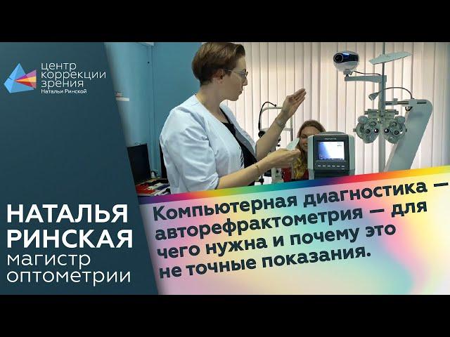 Компьютерная диагностика - авторефрактометрия  - для чего нужна и почему это не точные показания.