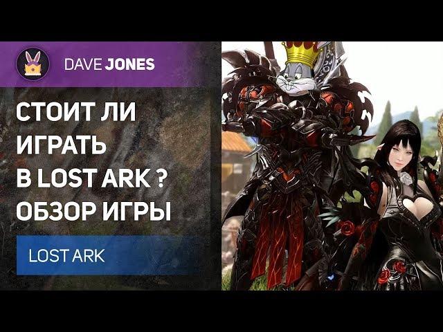 LOST ARK - СТОИТ ЛИ ИГРАТЬ В ЛОСТ АРК ? ОБЗОР ИГРЫ.