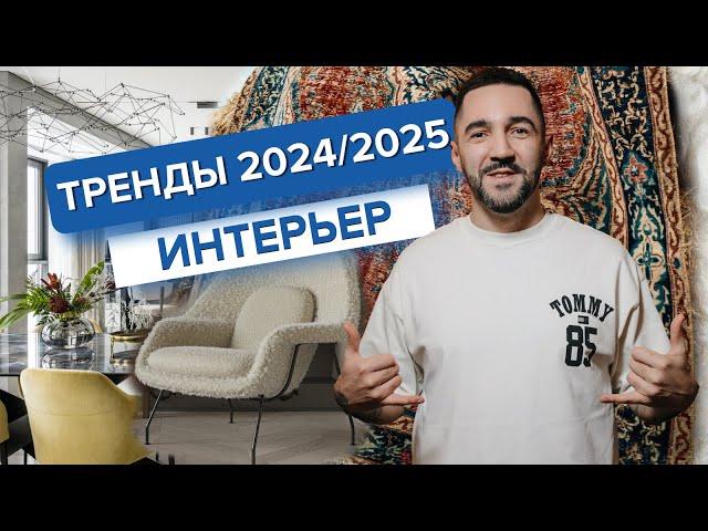 Топ-10 трендов дизайна интерьера 2024/2025 которые будут актуальны следующие 10 лет!