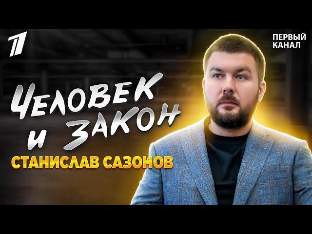 Юрист Станислав Сазонов в программе «Человек и Закон" на Первом канале. Потребитель и спецтехника.