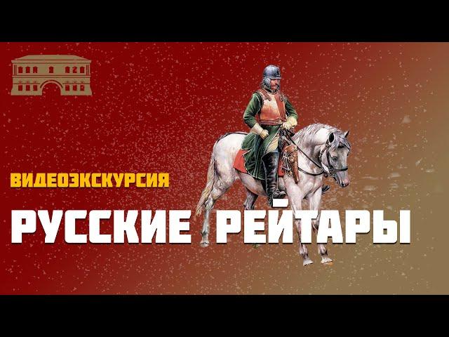 Русские рейтары